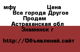  мфу epson l210  › Цена ­ 7 500 - Все города Другое » Продам   . Астраханская обл.,Знаменск г.